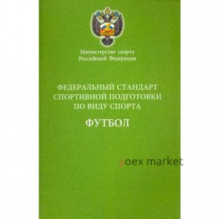 Федеральный стандарт спортивной подготовки по виду спорта. Футбол