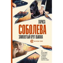 Замкнутый круг обмана. Соболева Л.