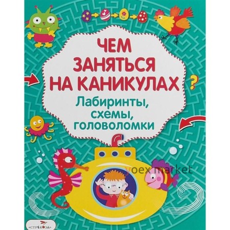 Чем заняться на каникулах. Выпуск 3. Лабиринты, схемы, головоломки