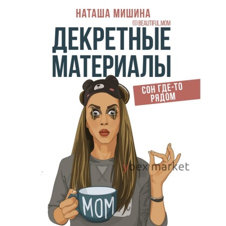 Декретные материалы. Мишина Наташа