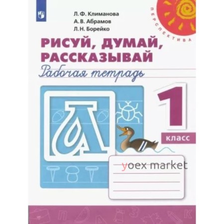 1 класс. Рисуй, думай, рассказывай. Рабочая тетрадь. Климанова Л.Ф.