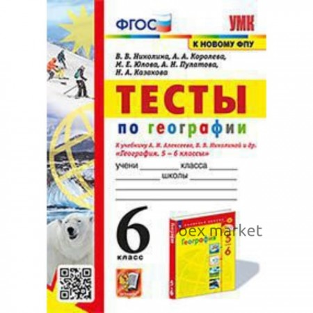 География. 6 класс. Тесты к учебнику Алексеева и другие. ФГОС. Николина В. В.
