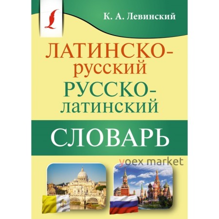 Латинско-русский русско-латинский словарь. Левинский К.А.