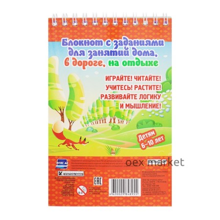 Блокнот занимательных заданий для детей 6-10 лет «В дорогу со сказкой»