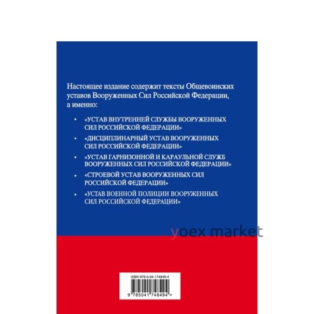 Общевоинские уставы Вооруженных сил Российской Федерации с Уставом военной полиции. Тексты с изменениями и дополнениями на 2023 год