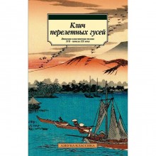 Клич перелетных гусей. Японская классическая поэзия XVII - начала XIX века