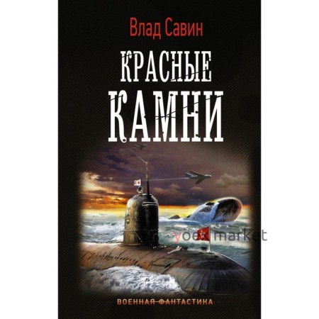 Красные камни. Савин В.