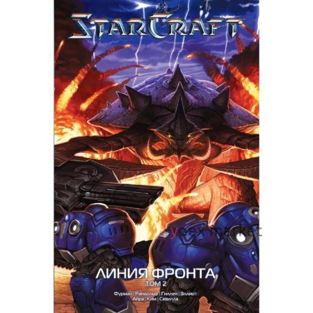 StarCraft: Линия фронта. Том 2