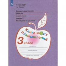 Духовно-нравственное развитие и воспитание учащихся. Мониторинг результатов. Книга моих размышлений. 3 класс. Логинова А. А., Данилюк А. Я.