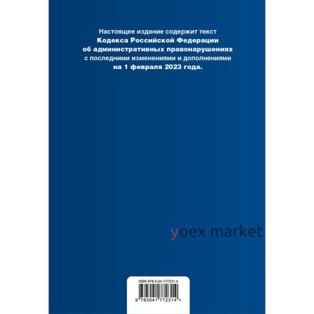 Кодекс Российской Федерации об административных правонарушениях. В редакции на 01.02.23 с таблицей изменений и указанием судебных практик