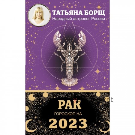 РАК. Гороскоп на 2023 год. Борщ Татьяна