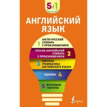 Английский язык. 5 в 1. Англо-русский и русско-английский словари с произношением, краткая грамматика английского языка, идиомы, фразовые глаголы