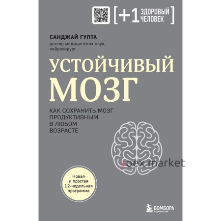 Устойчивый мозг. Как сохранить мозг продуктивным в любом возрасте. Гупта С.