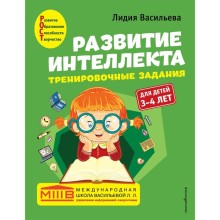 Развитие интеллекта. Тренировочные задания. Авторский курс: для детей 3-4 лет. Васильева Л.Л.