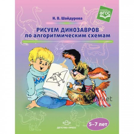 Самоучитель. ФГОС ДО. Рисуем динозавров по алгоритмическим схемам 5-7 лет. Шайдурова Н. В.