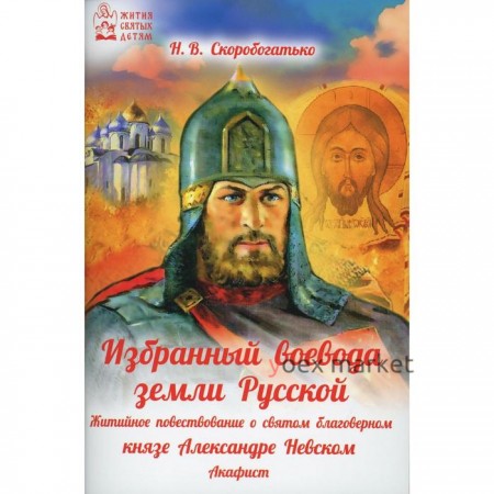 Избранный воевода земли Русской. Скоробогатько В.Н.