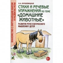 Стихи и речевые упражнения по теме «Домашние животные». Развитие логического мышления и речи у детей. Кнушевицкая Н.А.