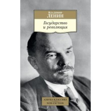 Государство и революция. Ленин В.