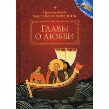 Главы о любви. Преподобный Максим Исповедник