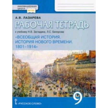 Всеобщая история. 9 класс. История Нового времени 1801-1914гг. Рабочая тетрадь к учебнику Н. В.Загладина и другие ФГОС. Лазарева А.В.