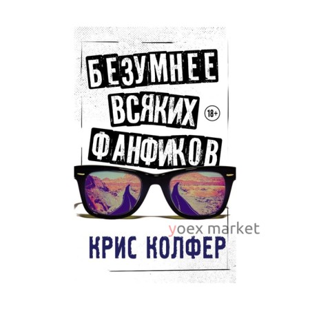 Безумнее всяких фанфиков. Колфер К.