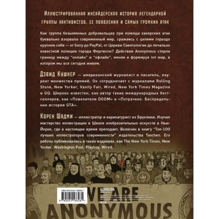 A — значит Anonymous. Иллюстрированная история хакерской группировки, изменившей мир. Кушнер Дэвид, Шадми Корен