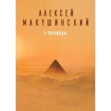 БЛитераАМ. У пирамиды. Макушинский А.