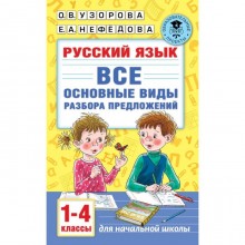 Русский язык. Все основные виды разбора предложений, 1-4 классы