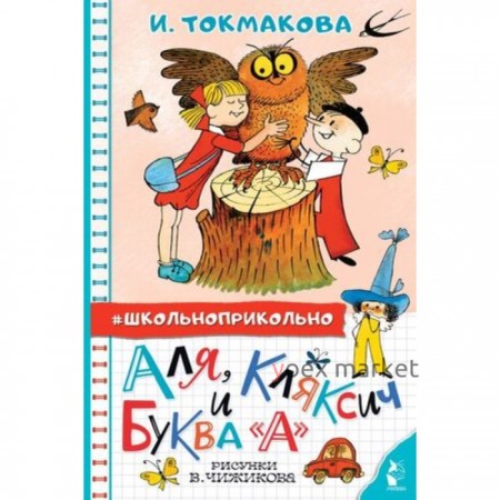 Аля, Кляксич и буква «А». Токмакова И.П.