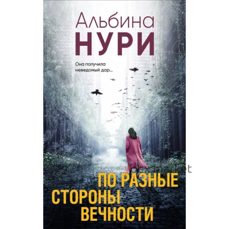 По разные стороны вечности. Нури А.