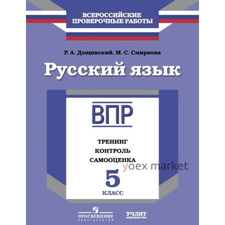 Русский язык. 5 класс. Тренинг, контроль, самооценка. Всероссийская проверочная работа. Дощинский Р. А.