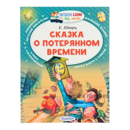 Сказка о потерянном времени. Шварц Е. Л.