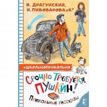 Срочно требуется Пушкин! Прикольные рассказы. Драгунский В.Ю., Пивоварова И.М., Махотин С.А.