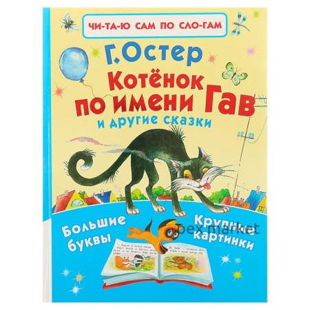 «Котёнок по имени Гав и другие сказки», Остер Г. Б.