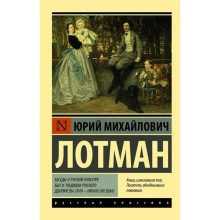 Беседы о русской культуре: Быт и традиции русского дворянства (XVIII — начало XIX века)