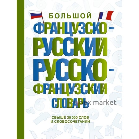 Большой французско-русский русско-французский словарь