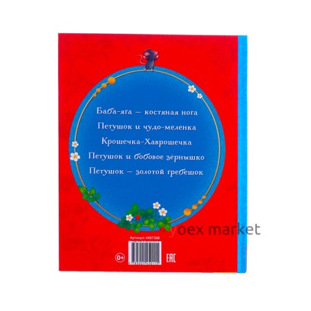 Книга в твёрдом переплёте «Русские народные сказки», 48 стр.