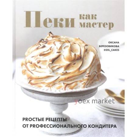 Пеки как мастер. Proстые рецепты от proфессионалов. Березовикова О.