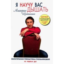 Я научу вас дышать. Щетинин М.