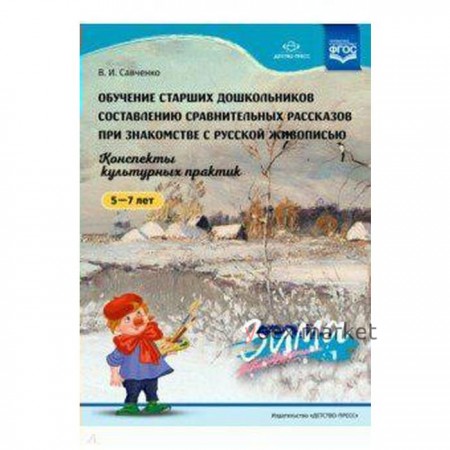 Обучение старших дошкольников составлению сравнительных рассказов при знакомстве с русской живописью. Савченко В. И.
