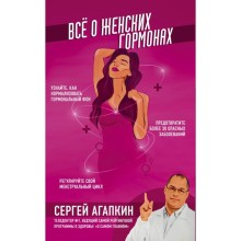 Всё о женских гормонах. Агапкин С.Н.