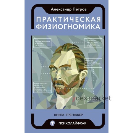 Практическая физиогномика. Книга-тренажёр. Петров А.В.