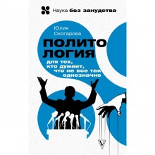 Политология для тех, кто думает, что не все так однозначно. Скогарова Ю.