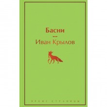 Басни. Крылов И.А.