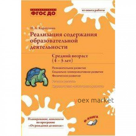 Реализация содержания образовательной деятельности. От 4 до 5 лет. Познавательное развитие. Карпухина Н. А.