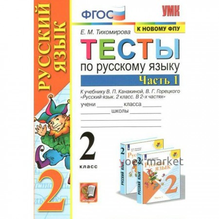 Тесты. ФГОС. Тесты по русскому языку 2 класс, часть 1. Тихомирова Е.М.