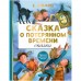 Сказка о потерянном времени. Сказки. Шварц Евгений Львович