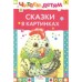 Сказки в картинках