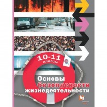 ОБЖ. 10-11 класс. Базовый уровень. 3-е издание. ФГОС. Алексеев С.В., Данченко С.П., Костецкая Г.А. и другие