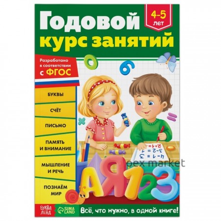 Обучающая книга «Годовой курс занятий» для детей 4-5 лет, 100 стр.